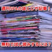 週刊SPA　スパ　袋とじ　グラビア画像　記事　最新号　試し読み